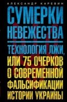 ИстУкр Сумерки невежества. Технология лжи, или 75 очерков о с