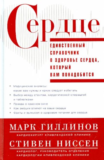 Сердце. Справочник кардиопациента.Единственный справочник о здоровье сердца,который вам понадобится