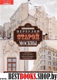 Переулки старой Москвы