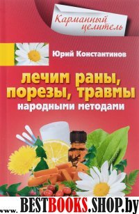 КарЦел Лечим раны, порезы, травмы народными методами