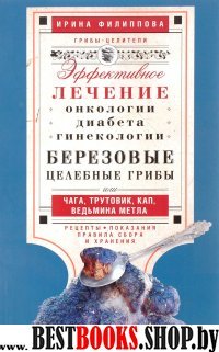 Березовые целебные грибы. Эффективное лечение онкологии, диабета