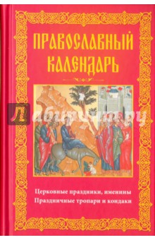 Православный календарь. Церковные праздники,имен.