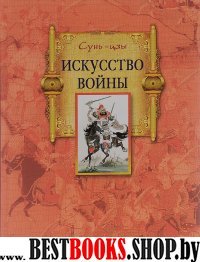 Искусство войны (7Бц)