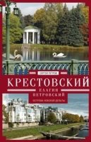 Крестовский, Елагин, Петровский