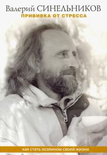 Прививка от стресса.Как стать хозяином своей жизни