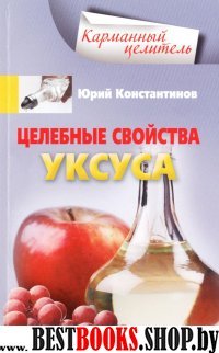 КарЦел Целебные свойства уксуса