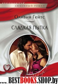 Сладкая пытка