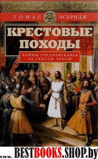 Крестовые походы. Войны Средневековья за Св. Землю