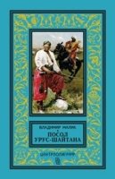 КлБибПр Посол Урус - Шайтана