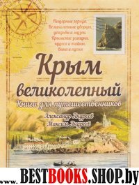 Крым великолепный. Книга для путешественников