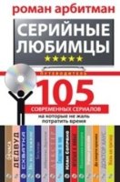 ОИздВИст Серийные любимцы. 105 современных сериалов