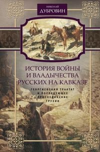 Георгиевский трактат и последующее присоединение Грузии