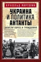 ИстУкр Украина и политика Антанты. Записки еврея и гражданина