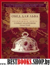 Обед для Льва. Кулинарная книга С.А. Толстой