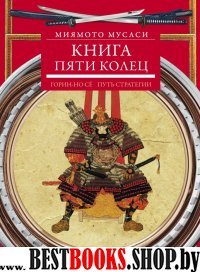 Книга пяти колец. Горин-но се. Путь стратегии