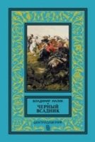 КлБибПр Черный всадник