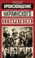 ИстУкр Происхождение украинского сепаратизма