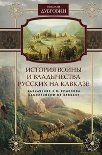 Назначение А.П. Ермолова наместником на Кавказе