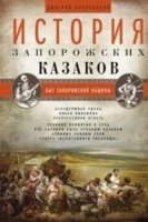 ОИздВИст История запорожских казаков 1т Быт запорожской общины