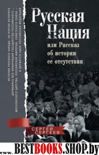 ОИздВИст Русская нация, или Рассказ об истории ее отсутствия