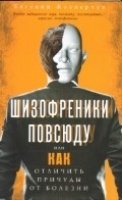 Шизофреники повсюду, или Как отличить причуды от болезни