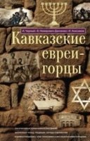 ОИздВИст Кавказские евреи-горцы. Сборник