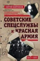 Советские спецслужбы и Красная Армия