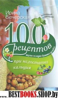 100 рецептов при недостатке кальция