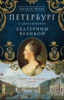 Петербург в царствование Екатерины Великой