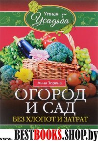 Огород и сад без хлопот и затрат