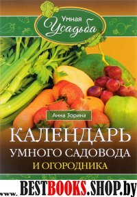 Календарь умного садовода и огородника