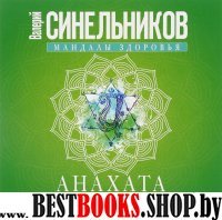 Анахата. Сердечный центр. Исцеление сердечно­-сосудистой и дыхательной системы