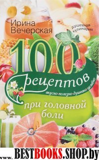 100 рецептов при головной боли