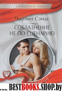 Соблазнение не по сценарию