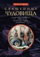 ОИздВИст Священные чудовища. Загадочные и миф-ие существа из Писания