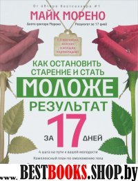 Как остановить старение и стать моложе. Результат за 17 дней (7бц)