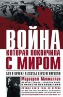 ОИздВИст Война, которая покончила с миром