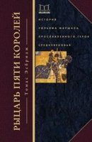 Рыцарь пяти королей. История Ульмана Маршала