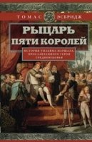 ОИздВИст Рыцарь пяти королей. История Ульмана Маршала