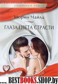 Глаза цвета страсти