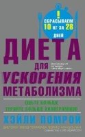 Диета для ускорения метаболизма (мяг)