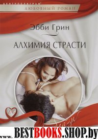 Алхимия страсти