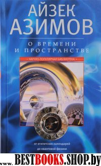 О времени, пространстве и других вещах. От египетских календарей до квантовой физики