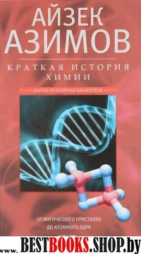 Краткая история химии. От магического кристалла до атомного ядра