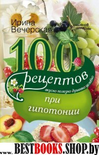 100 рецептов питания при гипотонии