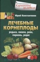 КарЦел Лечебные корнеплоды. Редька, свекла, репа, морковь, редис