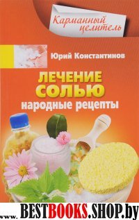 КарЦел Лечение солью. Народные рецепты