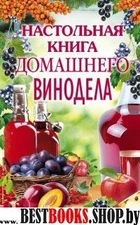 Настольная книга домашнего винодела