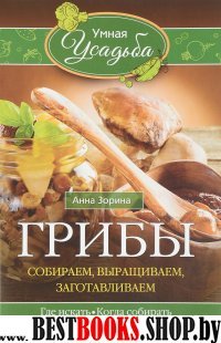 Грибы. Собираем, выращиваем