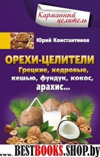 КарЦел Орехи-целители. Грецкие, кедровые, кешью, фундук, арахис